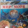 Деткие энциклопедии "Махаон" ."Мир моря" и "Мир Леса". в книге 125 страниц