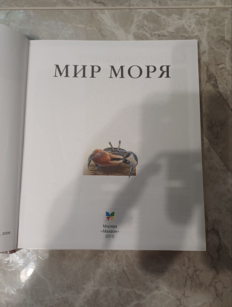 Деткие энциклопедии "Махаон" ."Мир моря" и "Мир Леса". в книге 125 страниц