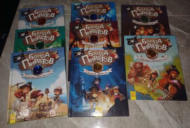 Книги серия Банда Пиратов. Издательство Ранок с 5 лет