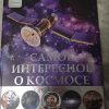 Книга самое интересное о космосе