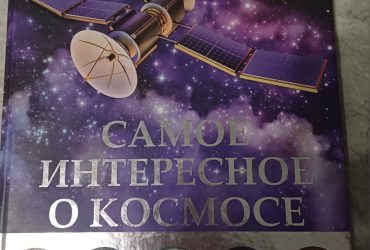 Книга самое интересное о космосе