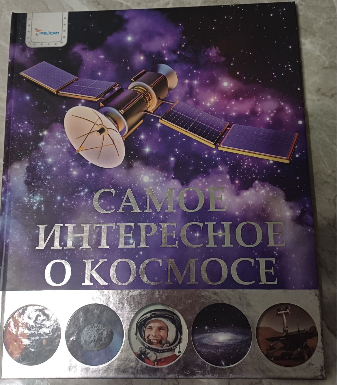 Книга самое интересное о космосе