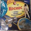 Книга про Космос самая первая энциклопедия (с 3 лет)