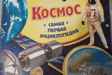 Книга про Космос самая первая энциклопедия (с 3 лет)