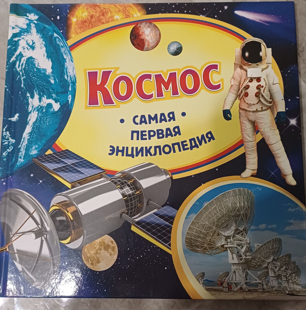 Книга про Космос самая первая энциклопедия (с 3 лет)