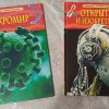 Детские энциклопедии Росмэн "Микромир". "Открытия и Изобретения". Возраст: с 6