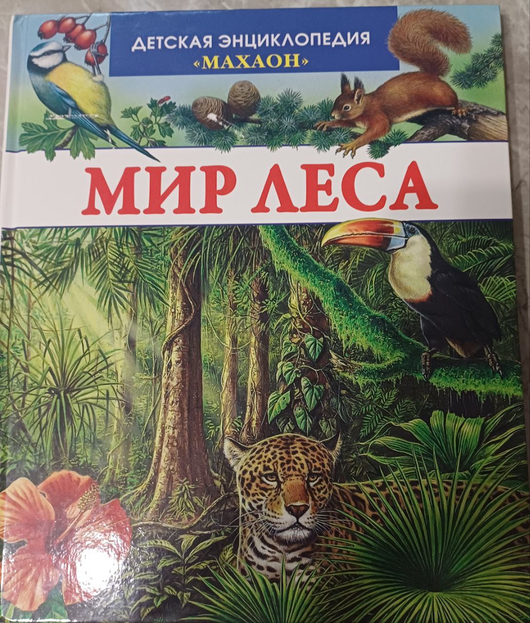 Деткие энциклопедии "Махаон" ."Мир моря" и "Мир Леса". в книге 125 страниц