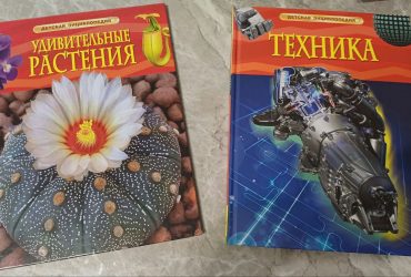 Детские энциклопедии Росмэн "Удивительные растения ". "Техника" . Возраст: 6 лет