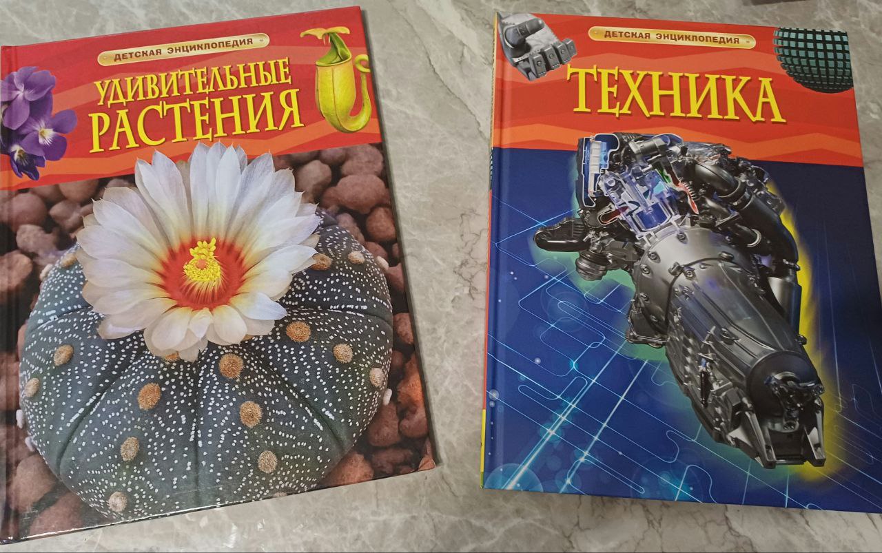 Детские энциклопедии Росмэн "Удивительные растения ". "Техника" . Возраст: 6 лет