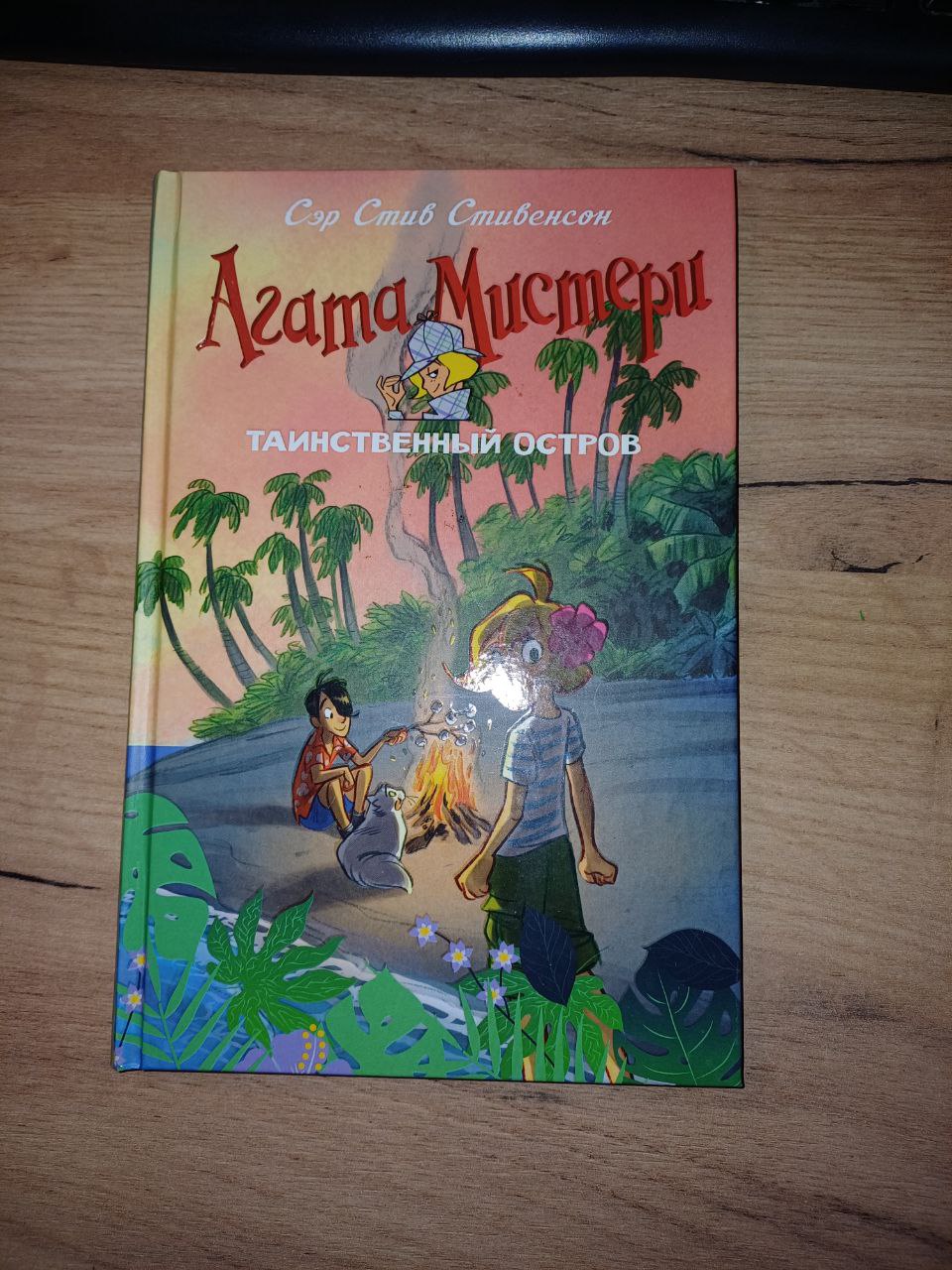 Серия Книг "Агата Мистери"  Сэр Стив Стивенсон