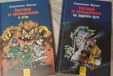 Книга охотники за приведениями. Автор Корнелия Функе