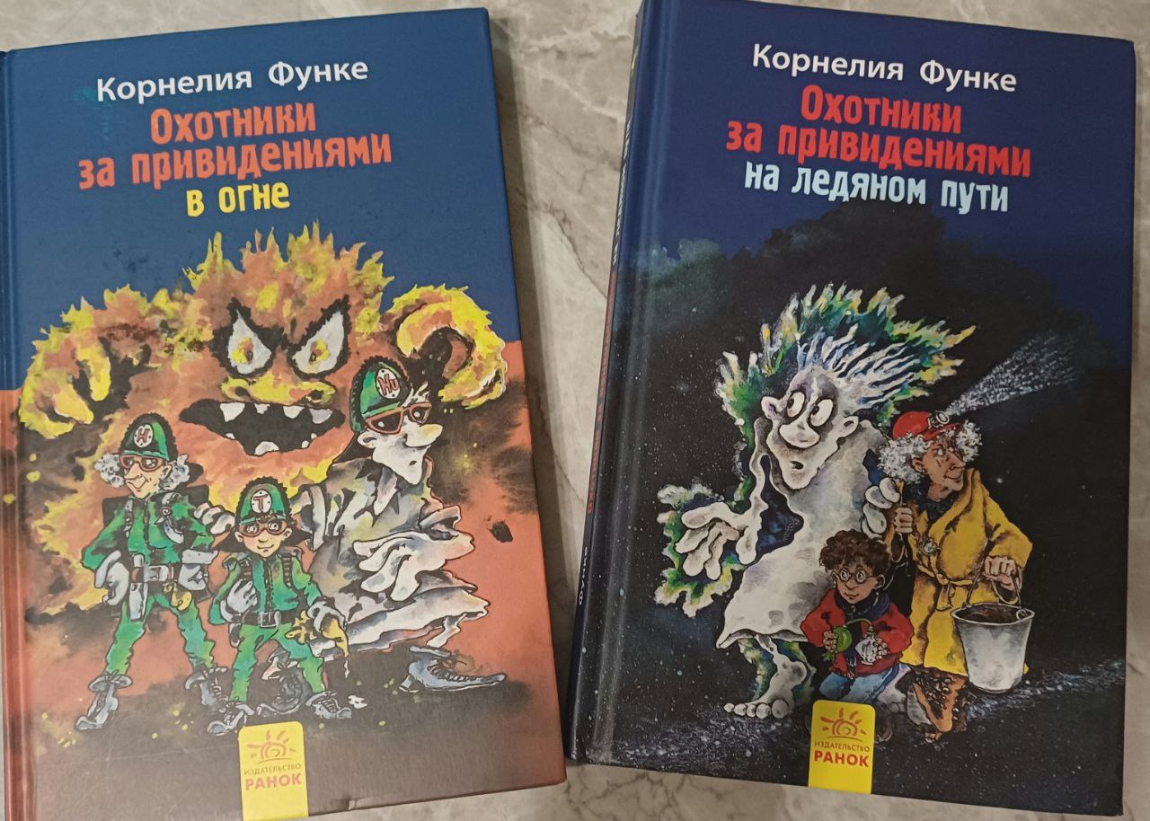 Книга охотники за приведениями. Автор Корнелия Функе