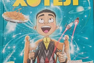 Книга Мальчик который делал что хотел.Автор Дэвид Бэддил 12+