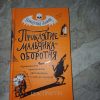 Книга Проклятие мальчика-оборотня Автор Крис Пристли 12+