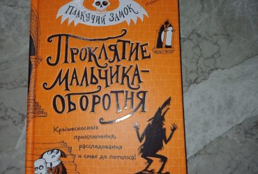 Книга Проклятие мальчика-оборотня Автор Крис Пристли 12+