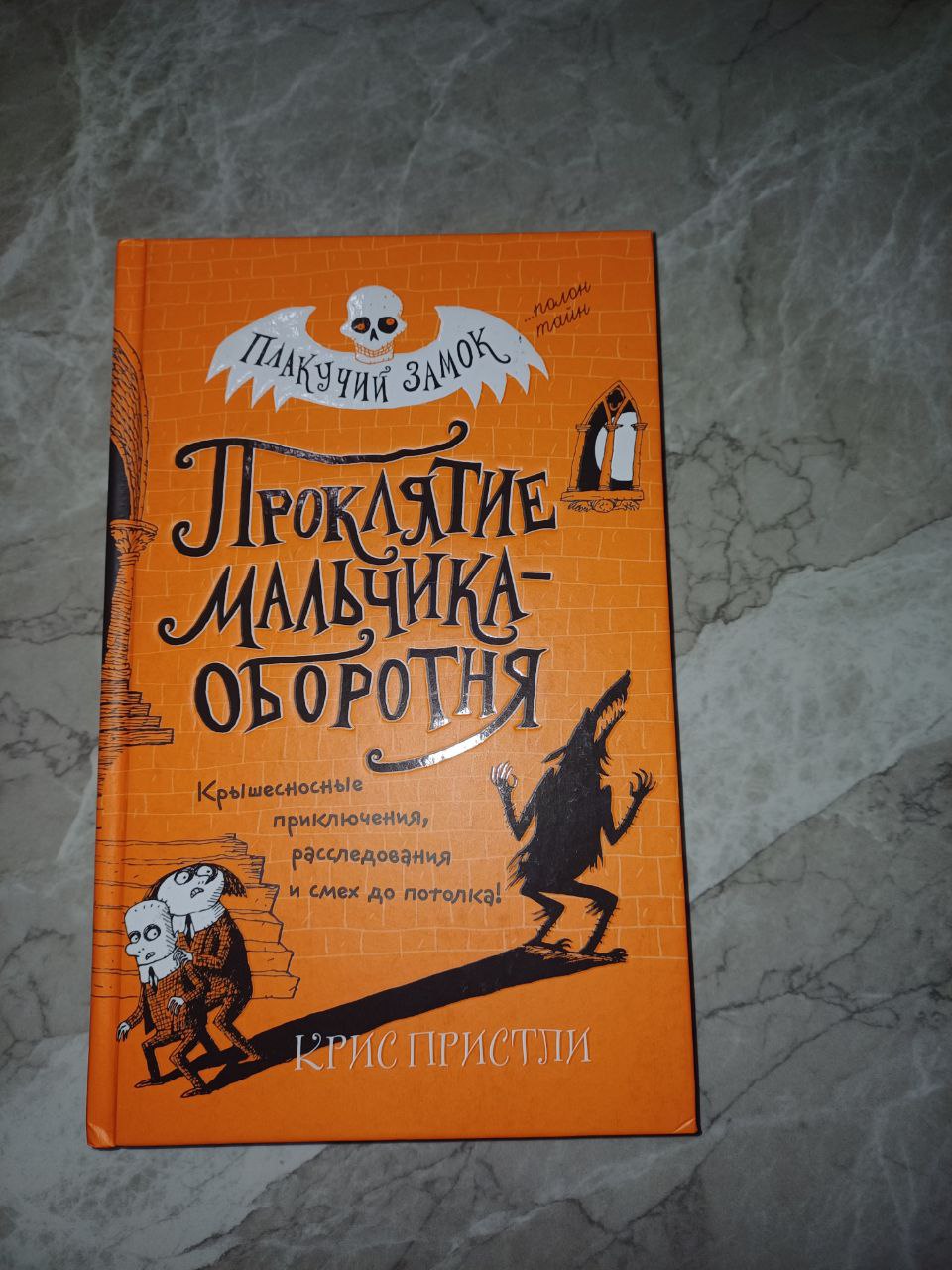 Книга Проклятие мальчика-оборотня Автор Крис Пристли 12+
