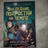 Книга последние подростки на Земле.  Автор Макс Брэльер