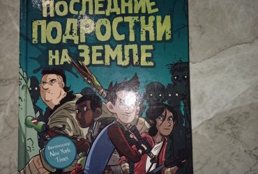Книга последние подростки на Земле.  Автор Макс Брэльер