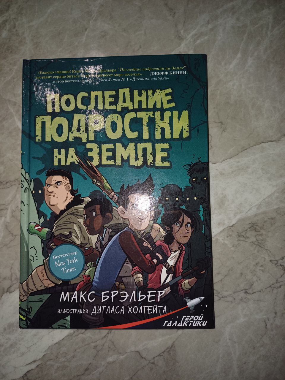 Книга последние подростки на Земле.  Автор Макс Брэльер