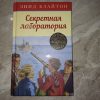 Книга секретная лаборатория Энид Блайтон