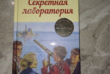 Книга секретная лаборатория Энид Блайтон