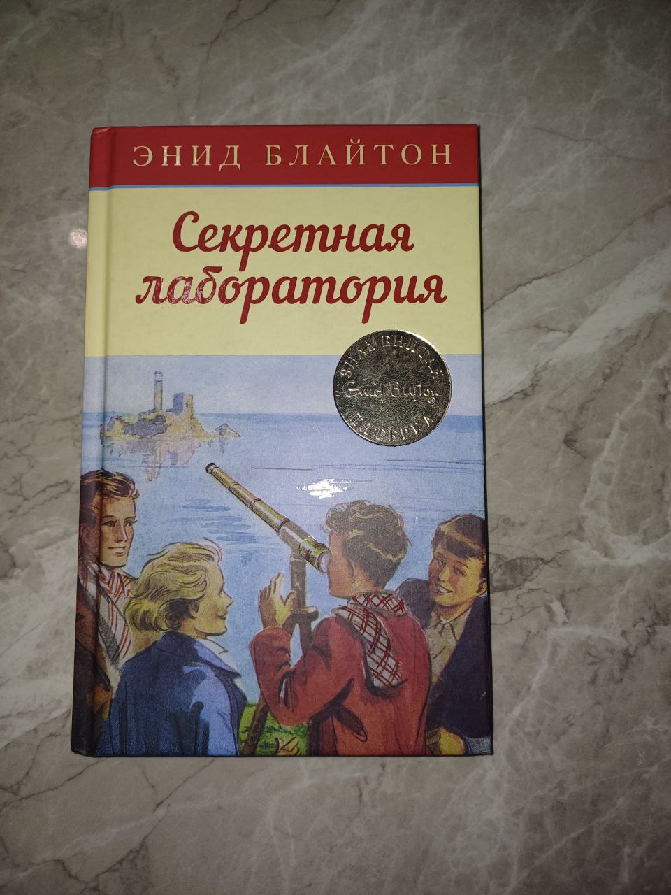 Книга секретная лаборатория Энид Блайтон