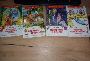 Книги Внеклассное чтение Росмэн 2017