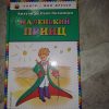 Книга маленький принц (автор Антуан де Сент-Экзюпери)