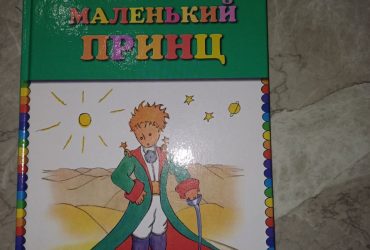 Книга маленький принц (автор Антуан де Сент-Экзюпери)