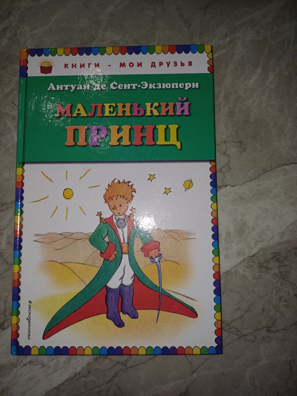 Книга маленький принц (автор Антуан де Сент-Экзюпери)