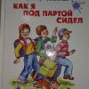 Книга Как я под партой сидел (автор Виктор Голявкин)