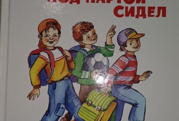 Книга Как я под партой сидел (автор Виктор Голявкин)