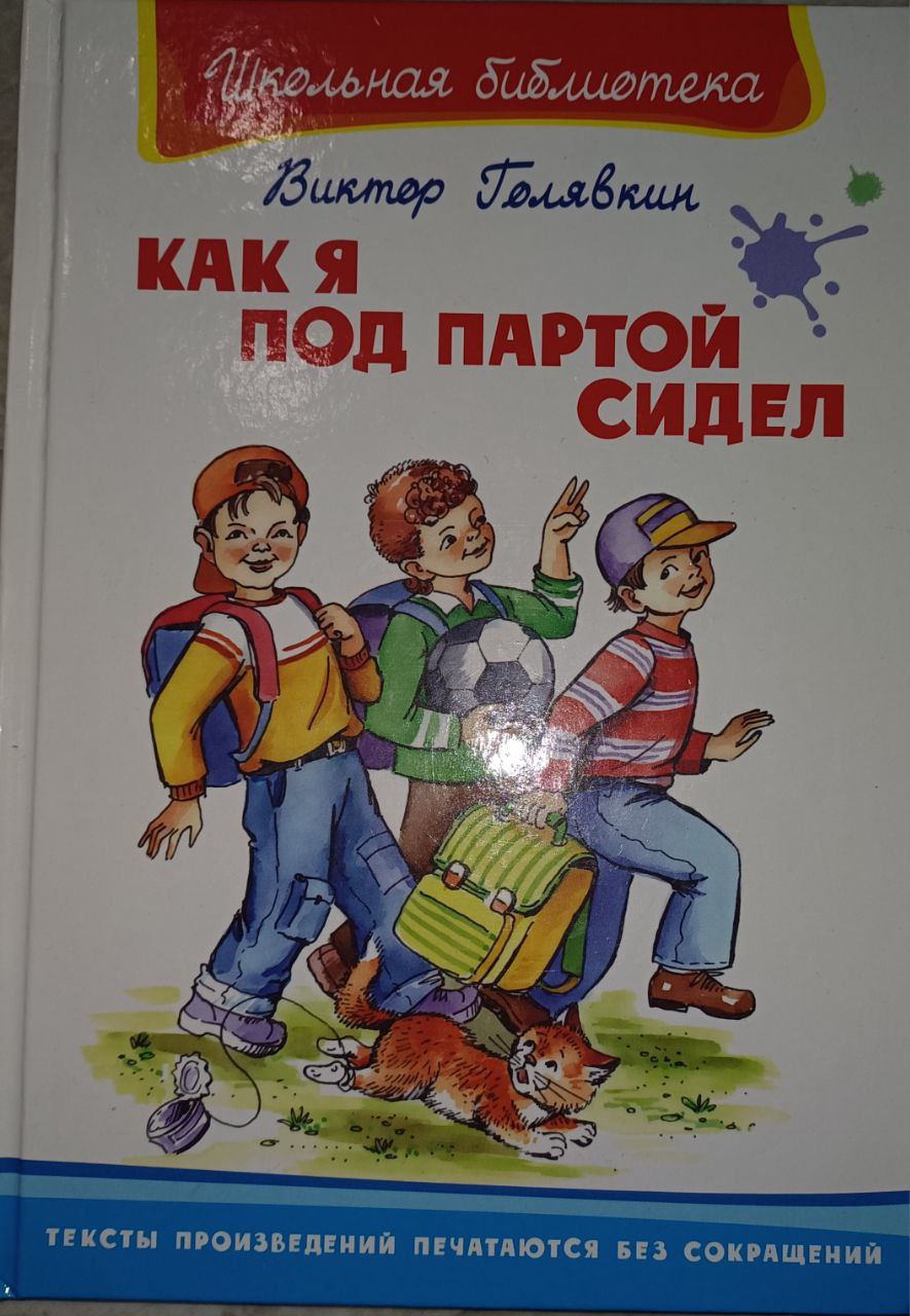 Книга Как я под партой сидел (автор Виктор Голявкин)