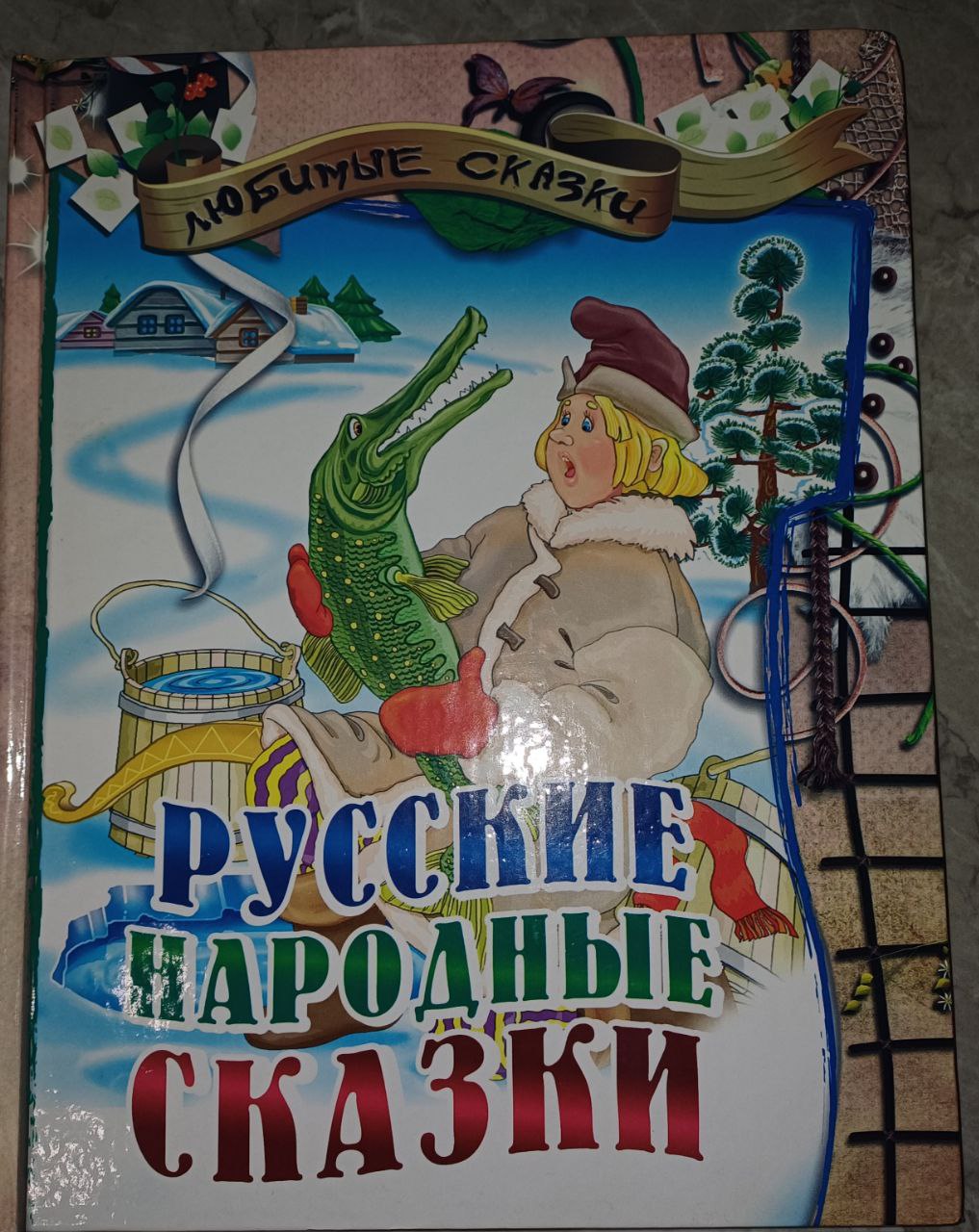 Книга Русские народные сказки