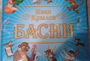 Книга Басни Иван Крылов Издательский дом "Проф-Пресс"