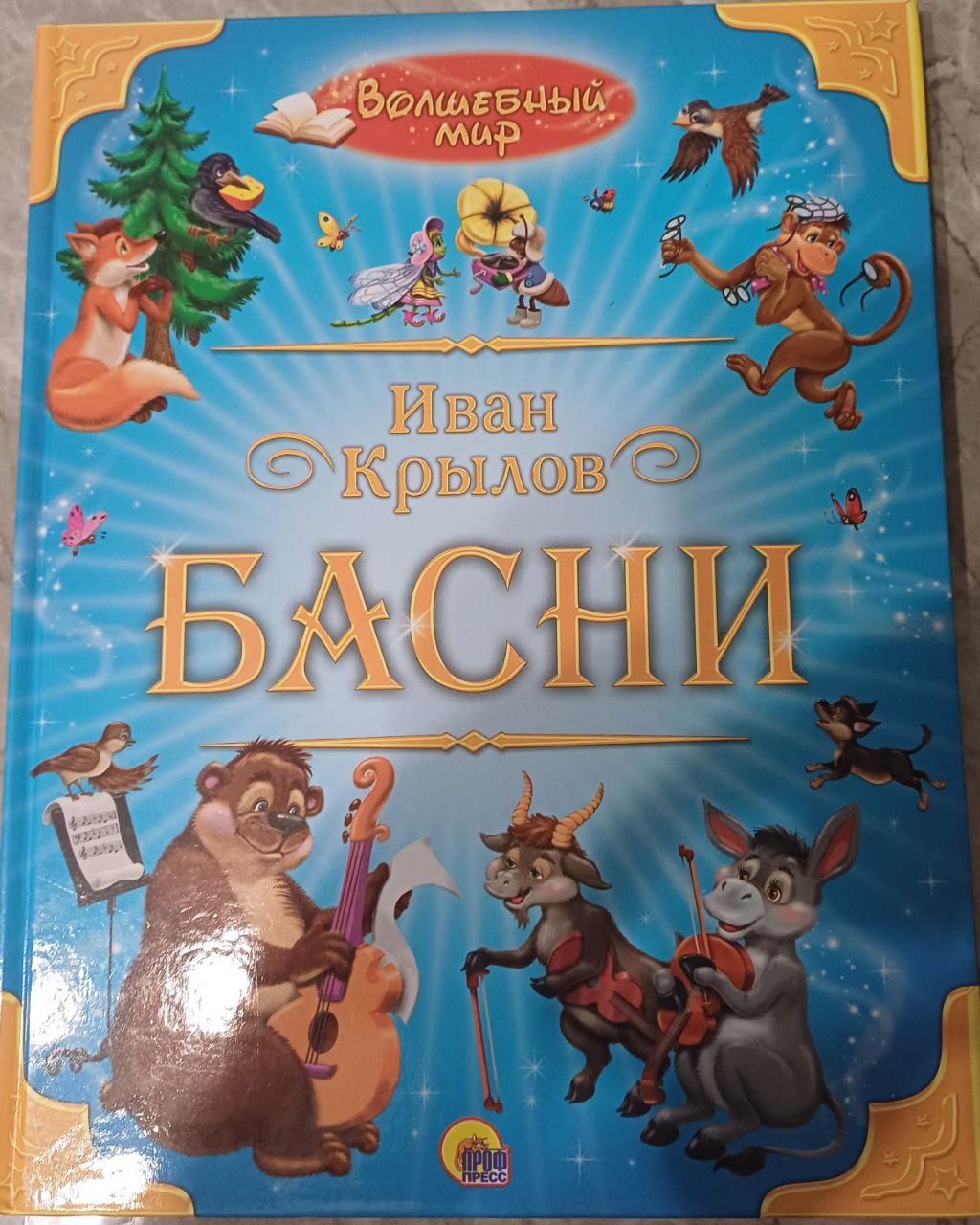 Книга Басни Иван Крылов Издательский дом "Проф-Пресс"
