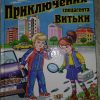 Книга Приключение спецагента Витьки