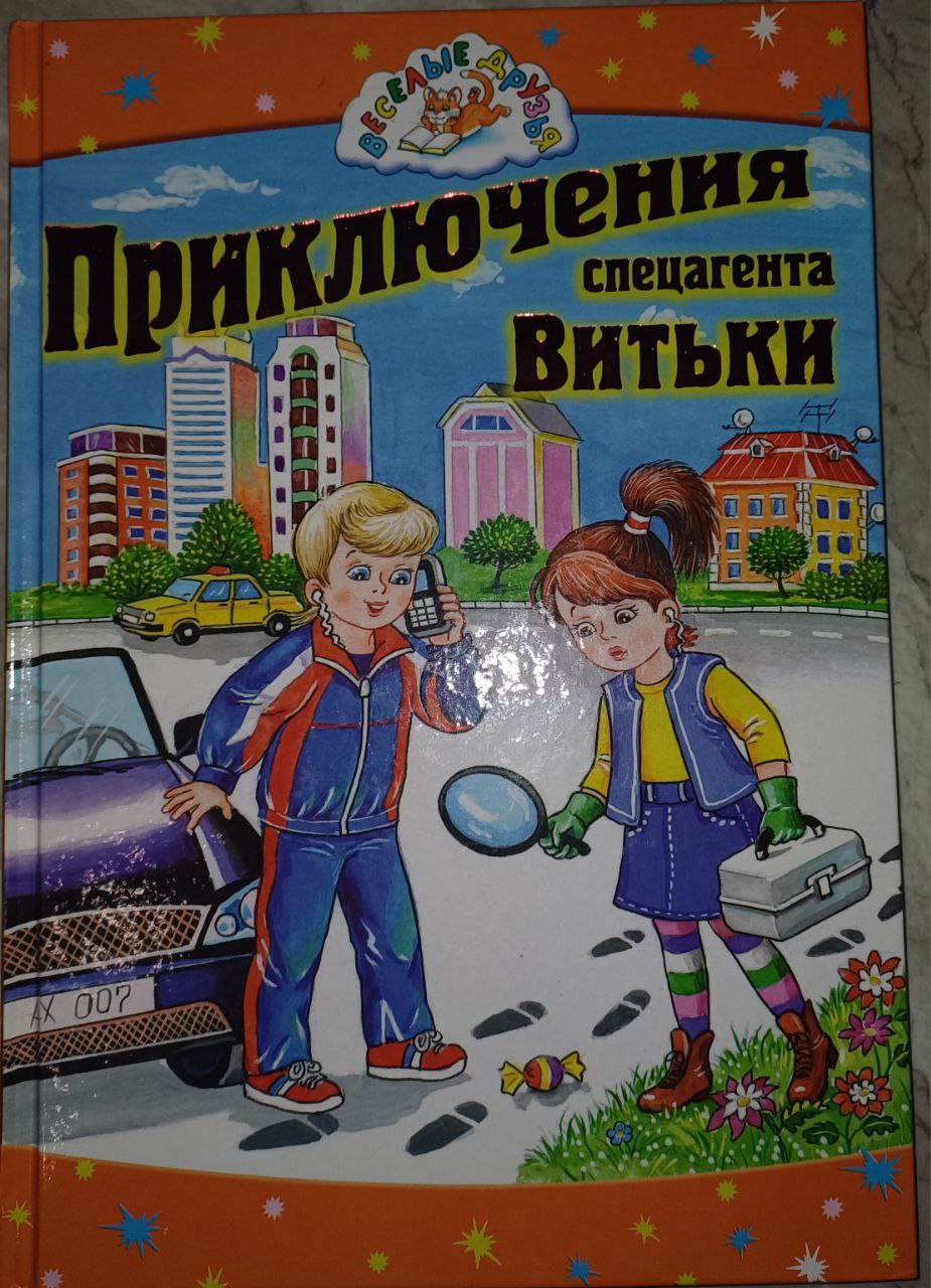 Книга Приключение спецагента Витьки