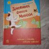 Книга Дневник Фокса Микки Саша Черный