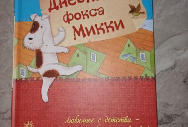 Книга Дневник Фокса Микки Саша Черный