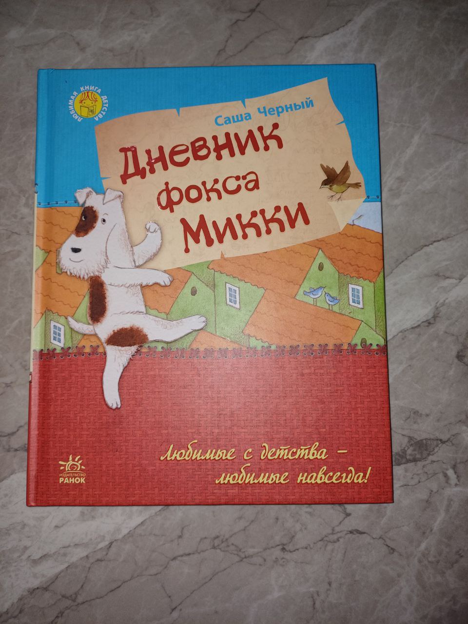 Книга Дневник Фокса Микки Саша Черный