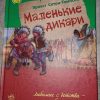 Книга Маленькие дикари Эрнест Сетон-Томпсон