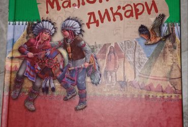 Книга Маленькие дикари Эрнест Сетон-Томпсон