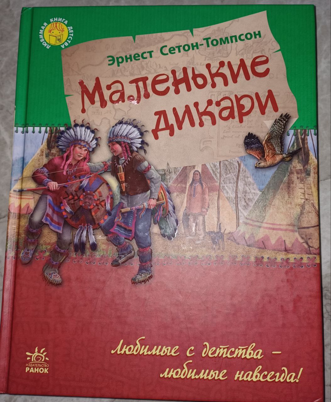 Книга Маленькие дикари Эрнест Сетон-Томпсон