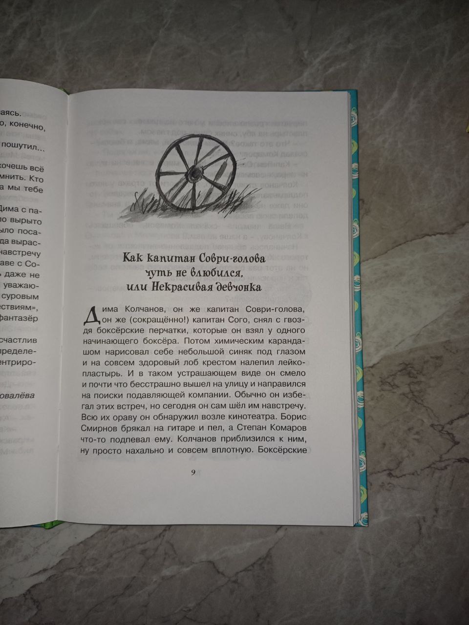 Книга "Капитан Соври-голова" автор  Валерий Медведев 128 страниц