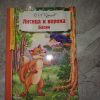 Книга Лисица и ворона басни И.А. Крылов
