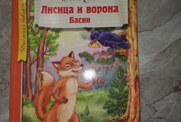 Книга Лисица и ворона басни И.А. Крылов