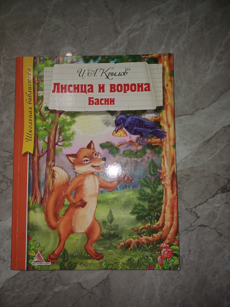 Книга Лисица и ворона басни И.А. Крылов