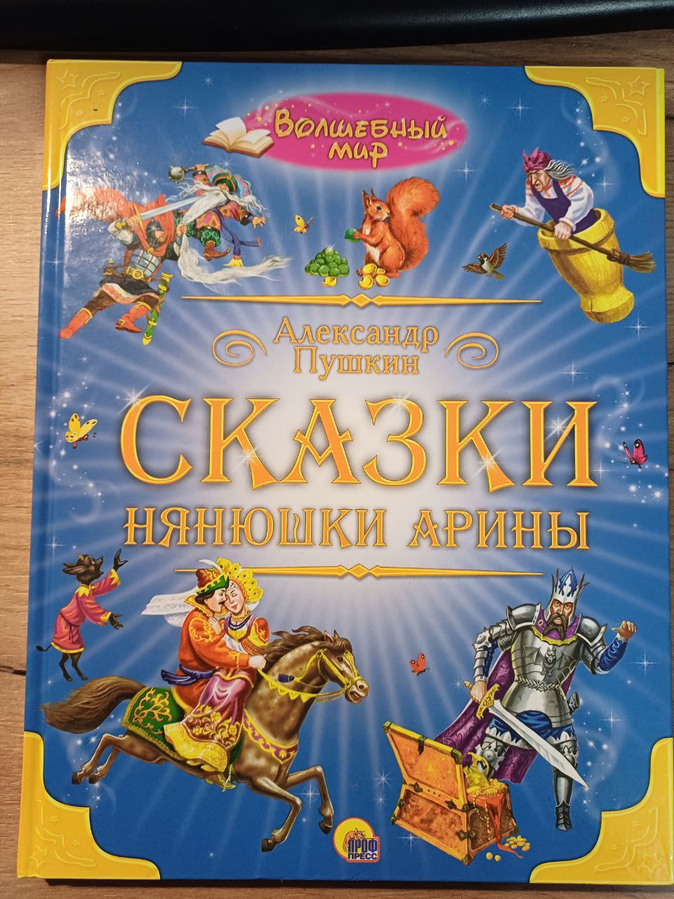 Сказки Нянюшки Арины А.Пушкин