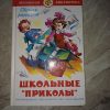 Книга школьная библиотека "Школьные приколы"